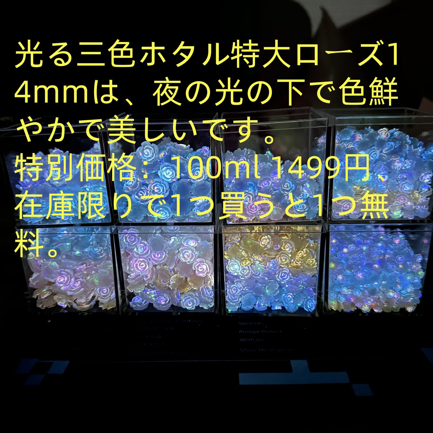 A057 光る三色ホタルの大きなバラ14mm (100ml) 1つ買うともう1つ無料