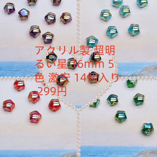 A081 アクリル製スーパーブライトスター16mm（14粒）
