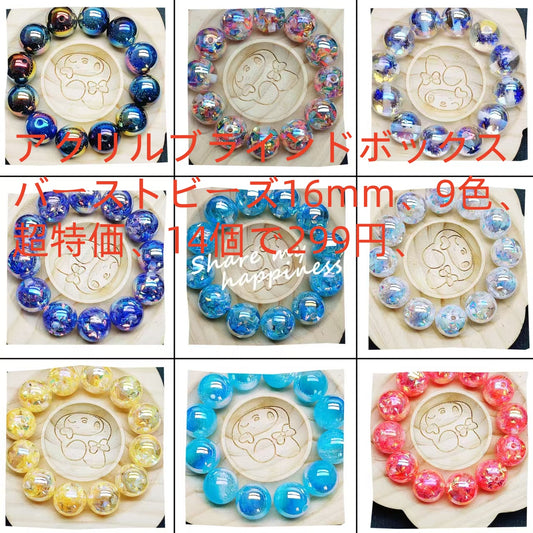 A082 アクリルブラインドボックス破裂ビーズ16mm（14粒）
